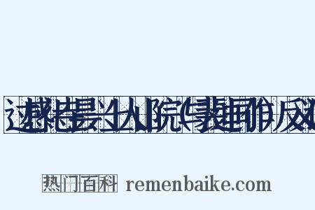过感化寺昙兴上人山院（与裴迪同作）反义词是什么意思的图片